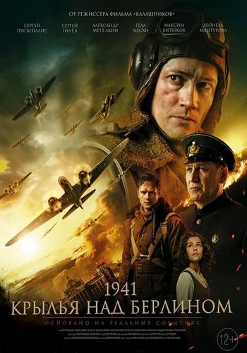 1941. Крылья над Берлином