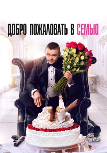 Добро пожаловать в семью