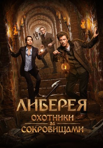 Либерея: Охотники за сокровищами