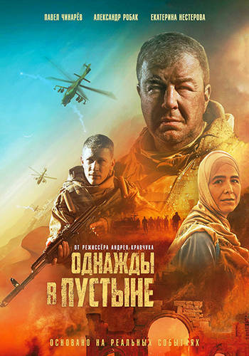 Однажды в пустыне
