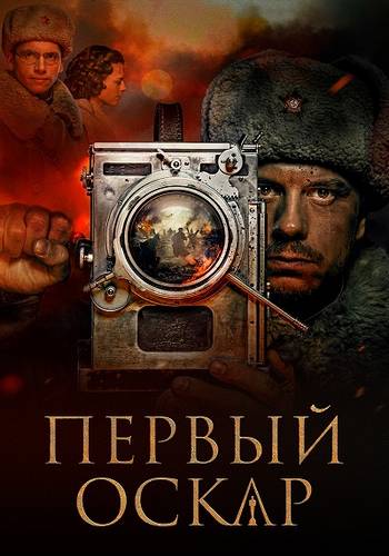 Первый Оскар