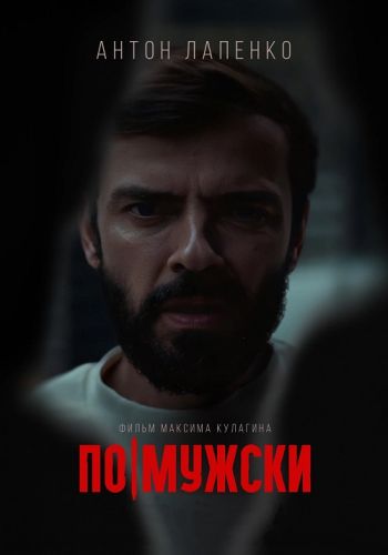 По-мужски