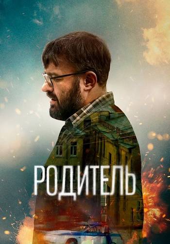 Родитель