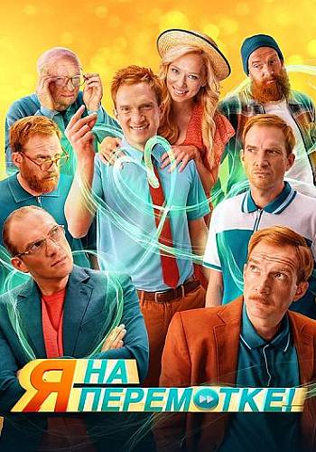 Я на перемотке!
