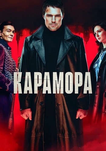 Карамора