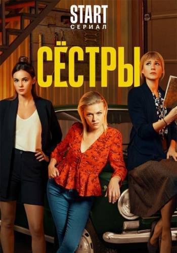 Сёстры
