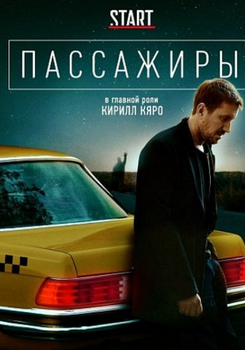 Пассажиры